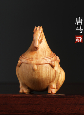 大吉小物崖柏唐马招财摆件