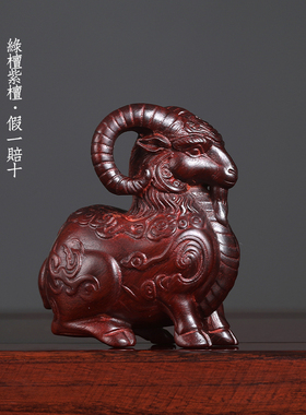 檀木雕刻吉祥生肖羊桌面摆件