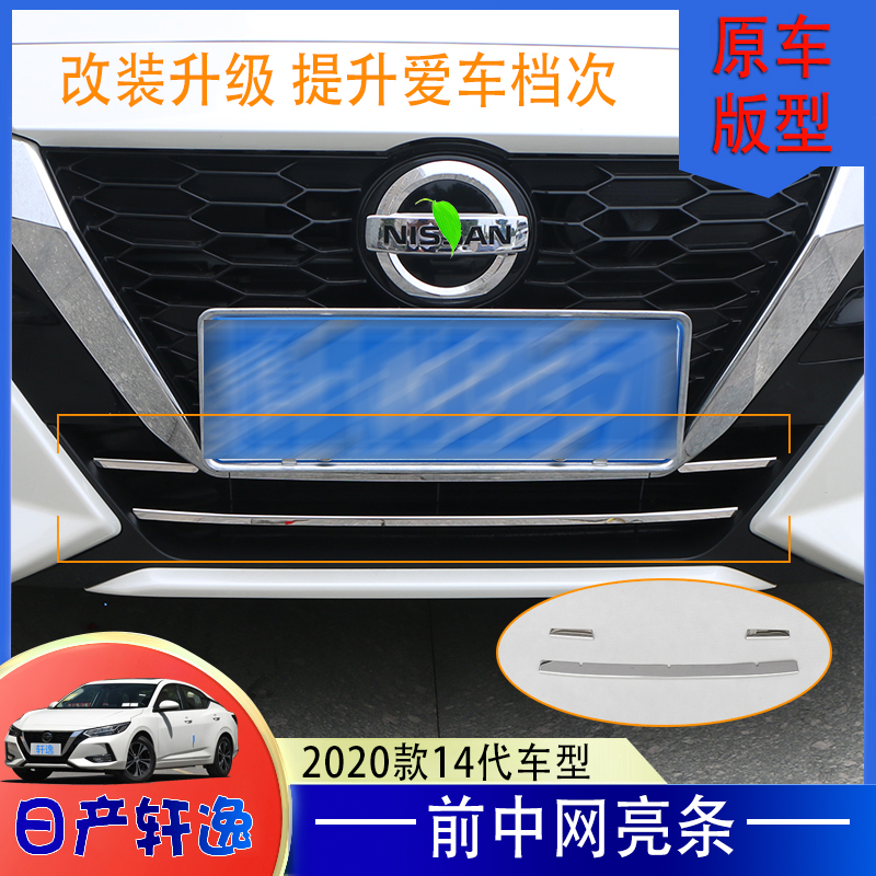 适用于2020款14代日产轩逸改装专用中网装饰亮条不锈钢前机盖亮条