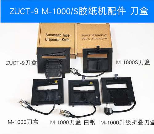 M-1000胶纸切割机配件M-1000S刀片ZCUT-2硅胶滚轮ZCUT-9刀盒配件 - 图0