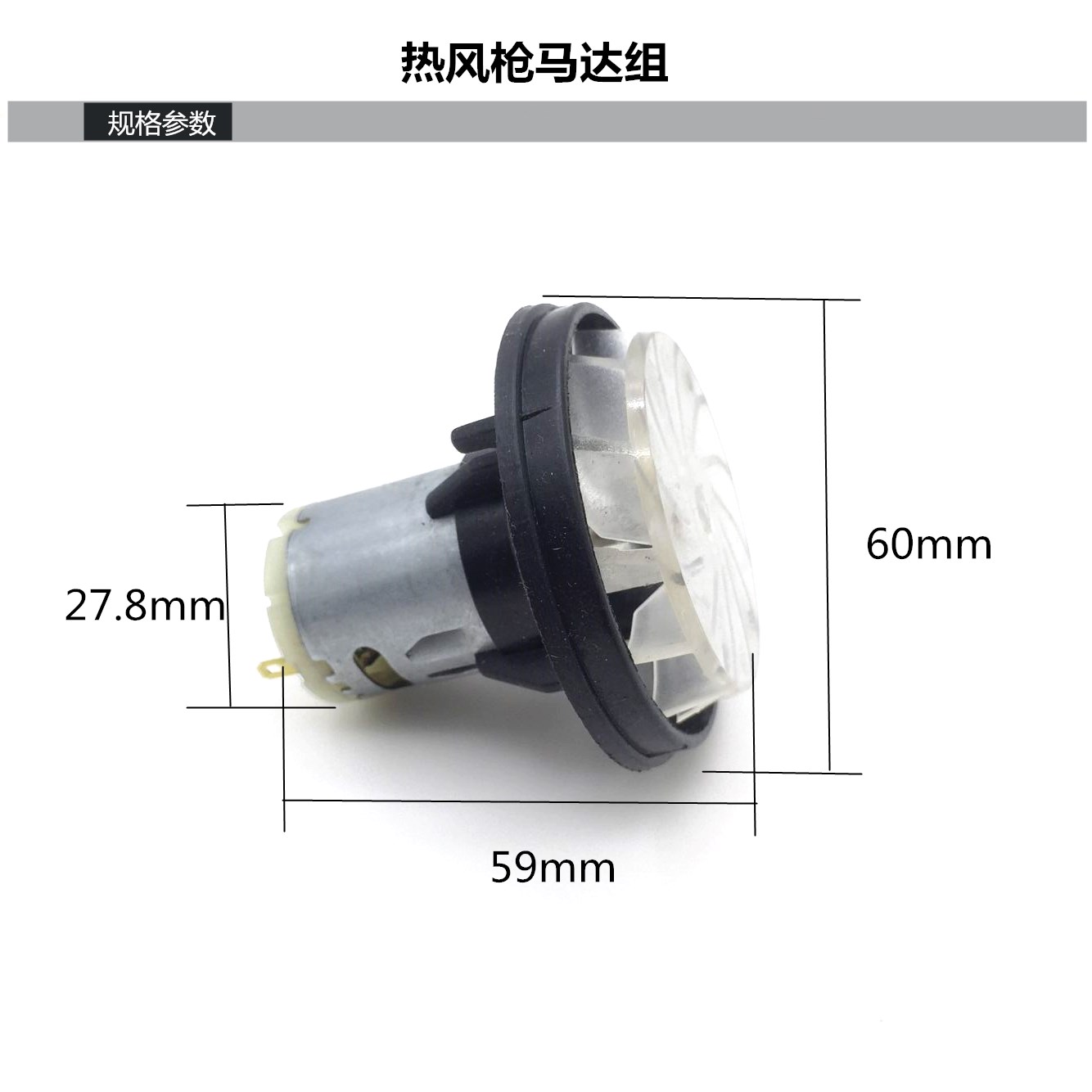 热风枪马达组  达龙风枪马达 风叶 热吹风风叶 热风枪配件 - 图1