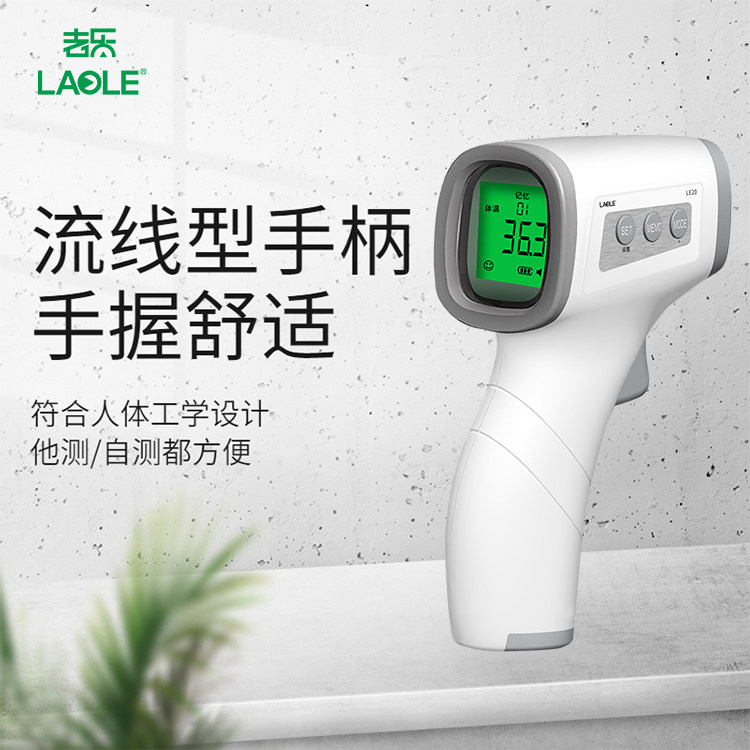 老乐医用电子红外线医用家用额温枪 laole体温计类