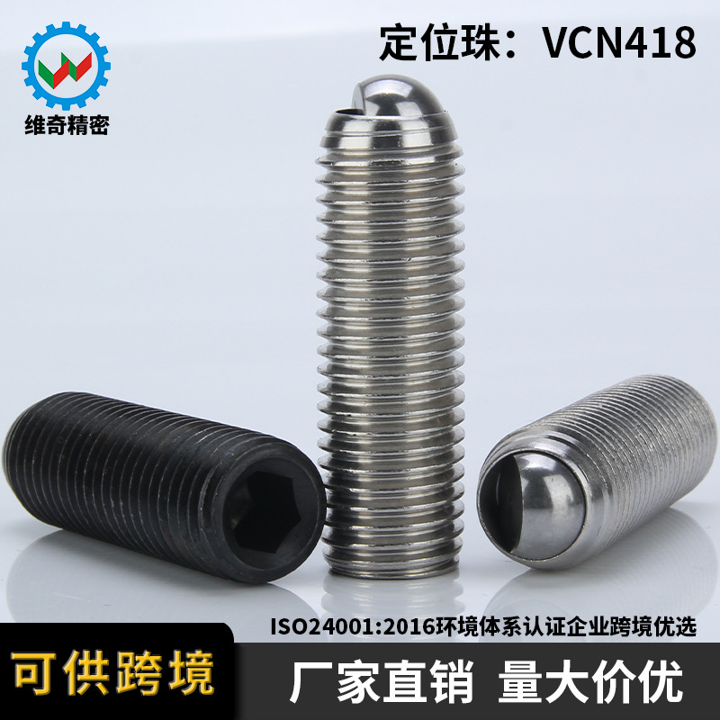 维奇精密VCN418定位珠半圆头波珠无弹簧2272/FSM锁紧螺丝球头螺丝