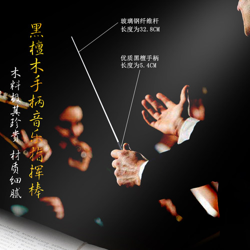 黑檀木手柄 音乐会指挥棒 指挥令 音乐指挥棒 舞台表演专业指挥棒 - 图0