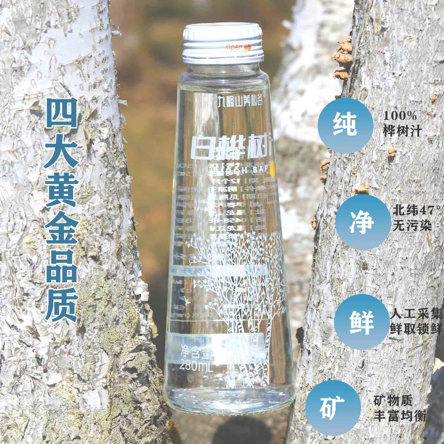 九峰山养心谷白桦树汁植物饮料补水饮品280ml*4瓶