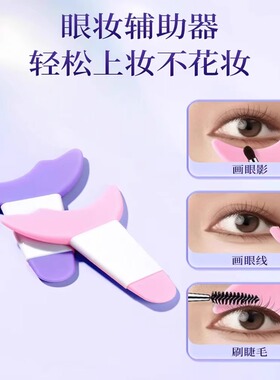 小红书新手眼妆辅助器多功能画眼线眼影涂睫毛膏月牙挡板神器工具