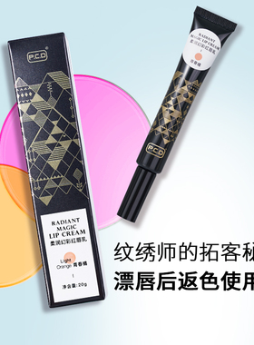 P.C.D红唇乳红唇素纹绣专用