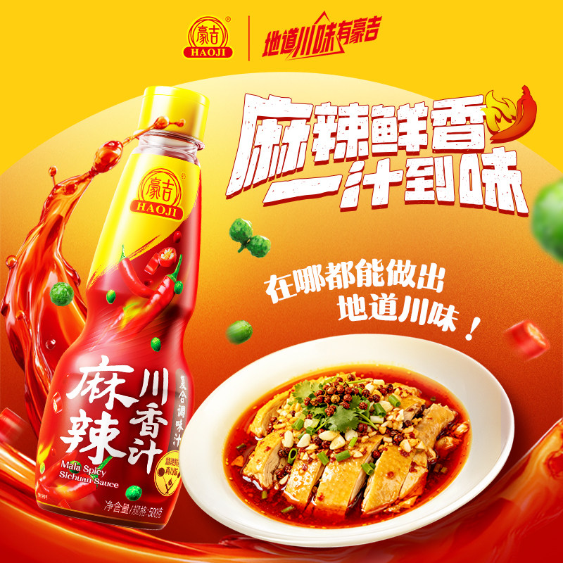 豪吉凉拌菜调味汁家用调料麻辣川香