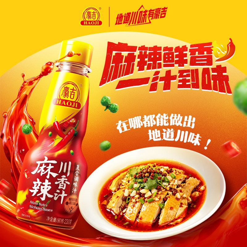 豪吉川香汁220g川式麻辣调味料调味酱料凉拌菜调味汁