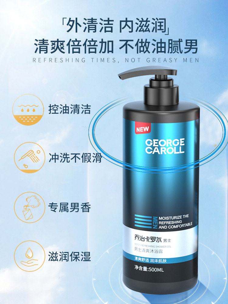 除螨沐浴露男士香水型官方洗发水 乔治卡罗尔琳恩沐浴露