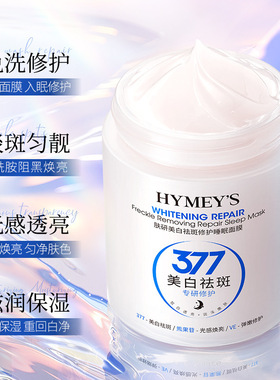 美白祛斑睡眠面膜正品补水保湿