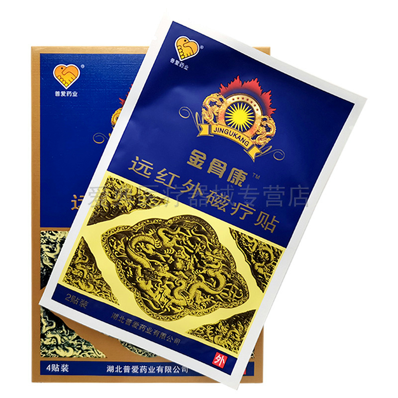 【买2送1 买5送3】普爱药业金骨康远红外磁疗贴4贴/盒磁疗贴