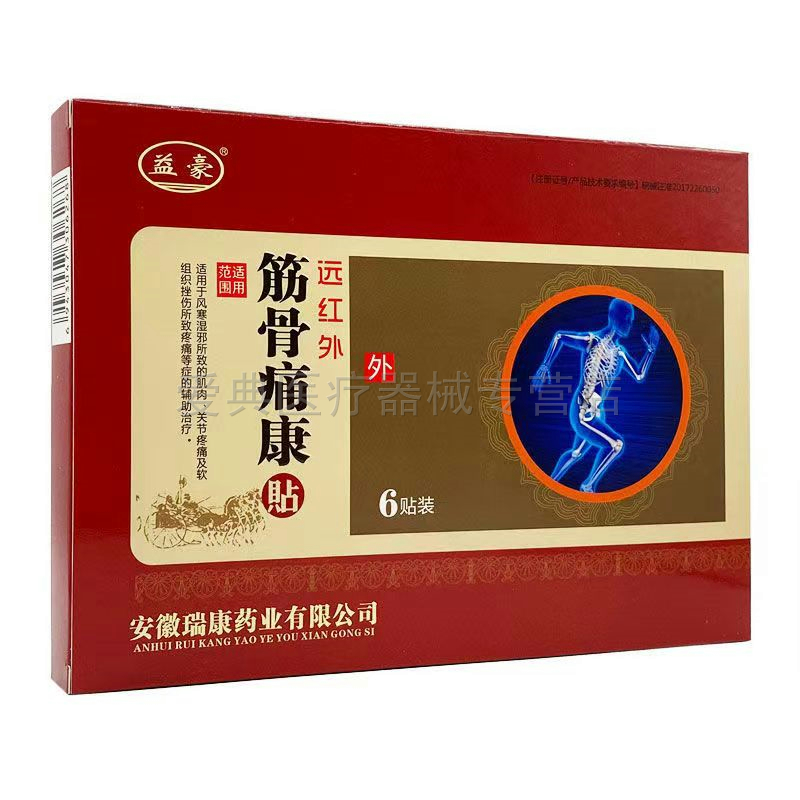 益豪筋骨痛康【买3送1 买5送2】6贴/盒益豪筋骨痛康远红外贴