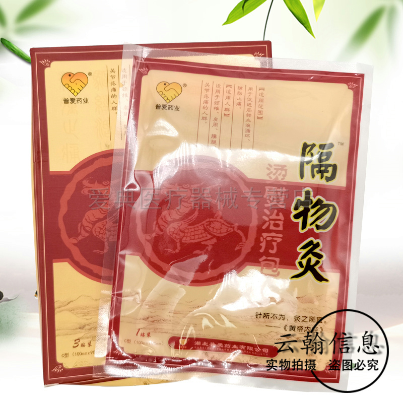 【天猫正品】普爱药业隔物灸3贴/盒