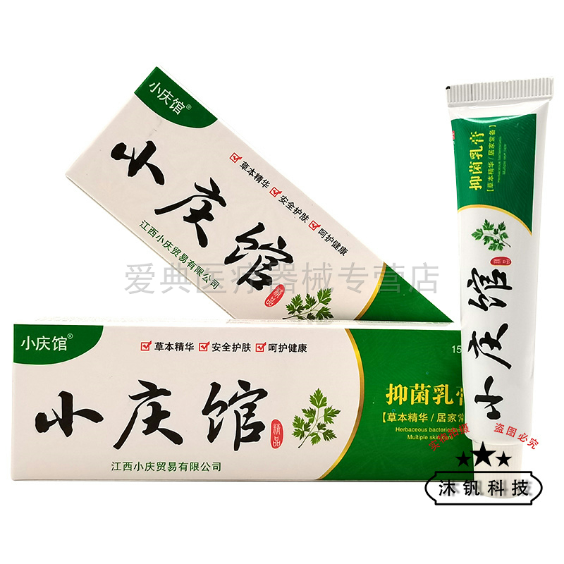 【买2送1 买5送3】正品小庆馆抑菌乳膏15g - 图0