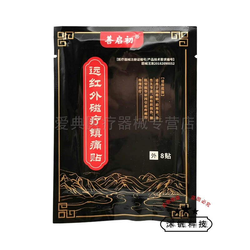 买2送1/5送5】善启初老黑膏远红外磁疗镇痛贴8贴/盒