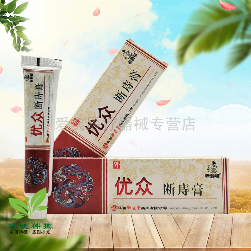 【买2送1/5送5】老赖铍优众断庤膏15g/支