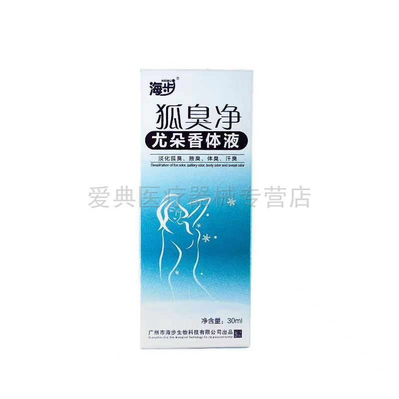 海步狐臭净瑞芙香体液【天猫正品】30ml