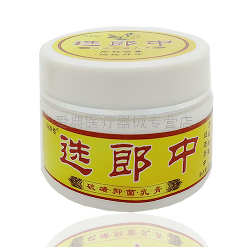 买2送1 3送2诗莱格选郎中20g乳膏 爱典医疗器械皮肤消毒护理（消）