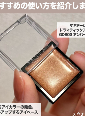 成熟感彩妆推荐！日本MAQUillAGE秋季热销色GD803琥珀色眼影 0.8g