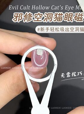 美甲邪修空洞吸猫眼磁铁