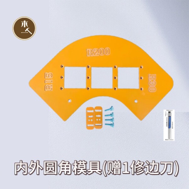 衣柜转角圆弧模具靠电木铣刀DIY圆角R角修边雕刻机圆弧定位修边器