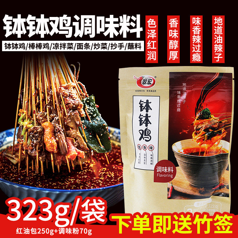 翠宏乐山钵钵鸡调料冷锅串串底料323g四川特产麻辣商用配方包邮