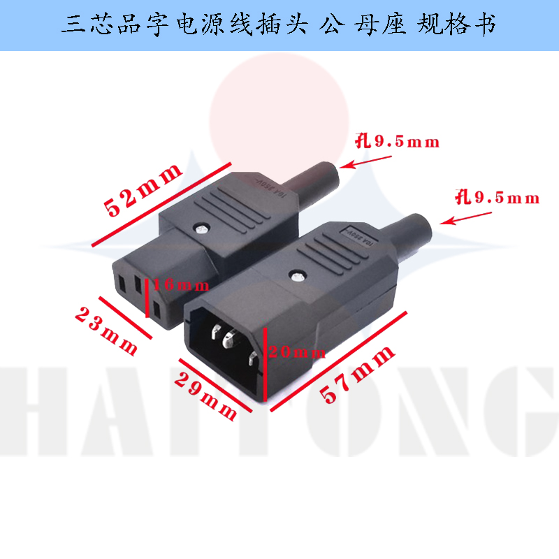 电动车电饭锅品字插头三芯电源AC插座16A250V 大电流公母对接头