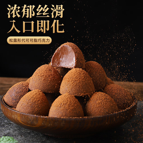 黑松露形巧克力礼盒散装网红好吃小零食糖果批发喜糖（代可可脂） - 图0