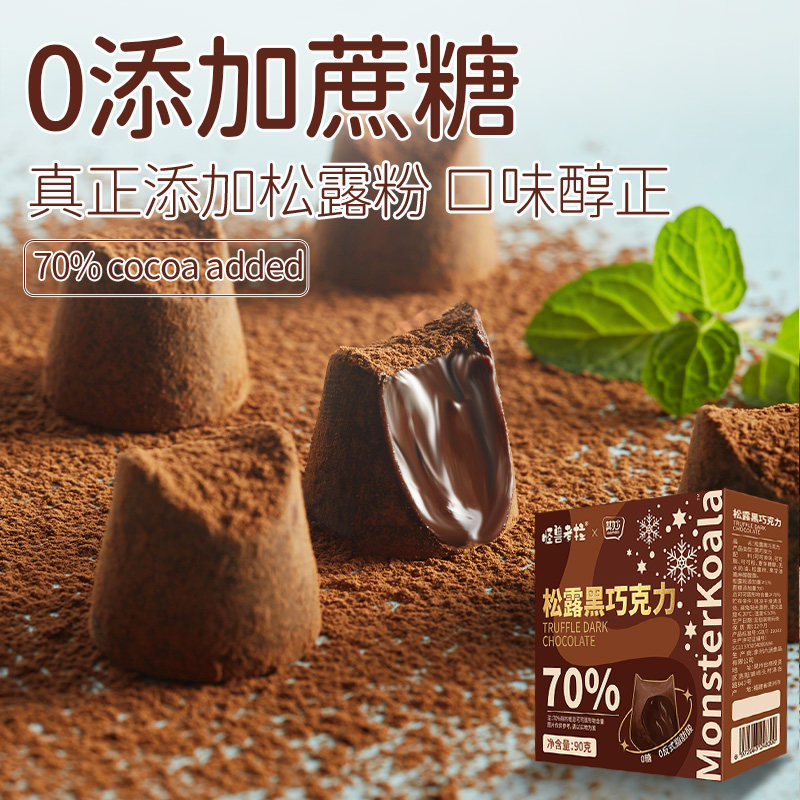 松露黑礼盒装送女友纯可可脂巧克力 其妙松露巧克力