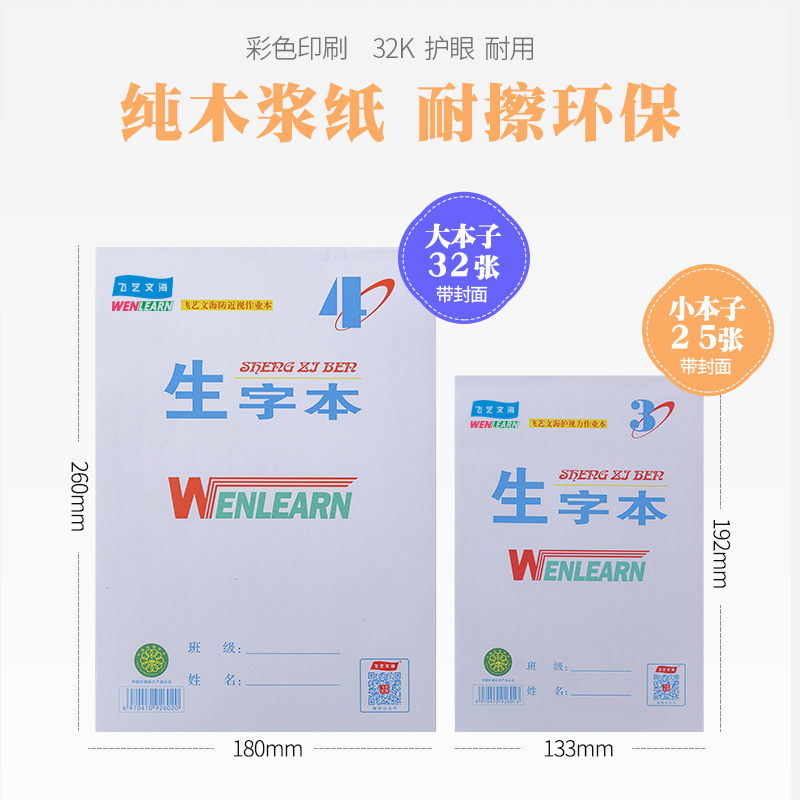 咸阳飞艺文海生字本作业本英语本大本子小学生幼儿园本子