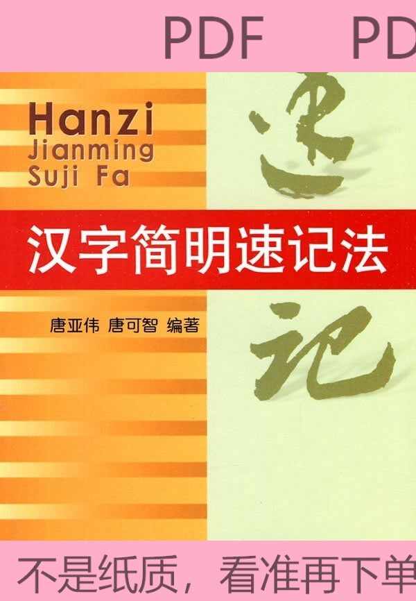 汉字速记法 新人首单立减十元 22年4月 淘宝海外