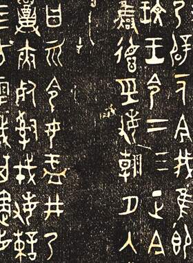 西周大盂鼎复古书法字画整张作品绢布碑帖拓本微喷仿古临摹复制品
