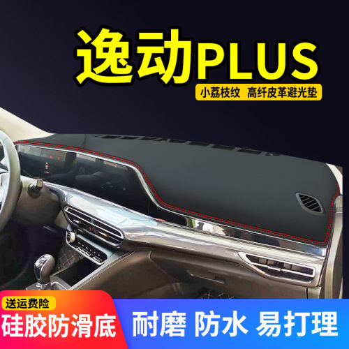 适用长安逸动plus装饰用品中控台防晒遮阳垫内饰改装仪表盘避光垫 - 图2