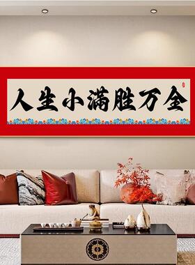 人生小满胜万全挂画中式励志字画书法客厅装饰画横版相框定制壁画