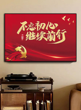 不忘初心继续前行办公室装饰画挂画红色文化背景墙党建会议室挂画