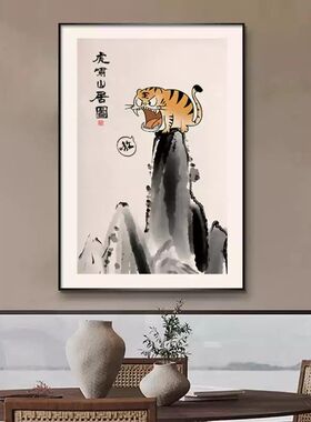 虎啸山居图趣味搞笑壁画上山虎猛虎下山挂画创意幽默摆画装饰墙画
