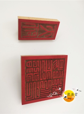道家用品天师印阳平治都功印桃木印印板定制实木印章