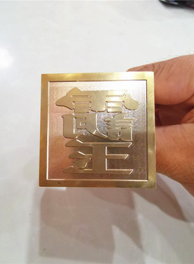 道家印章 铜玉皇讳印 纯铜印章 定制铜印章 道铜单面印 玉皇印