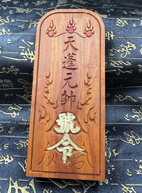 雷枣木令牌天蓬元帅令牌描金天蓬令天蓬元帅天猷元帅翊圣佑圣令牌