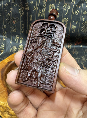 道家用品天然雷击枣木天蓬元帅令牌吊坠牌天蓬号令令牌吊坠小号