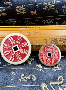 道家用品山鬼钱铜钱八卦钱填充红色封胶黄铜八卦钱山鬼花钱