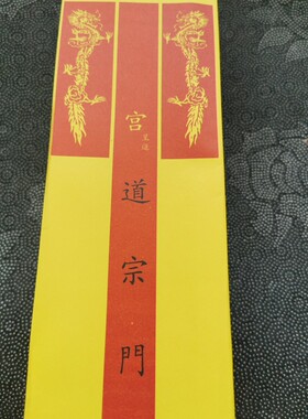 道家用品黄色纸筒道宗门下黄色纸筒双龙表文筒