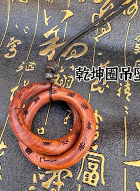 雷击枣木乾坤圈迷你乾坤圈手把件九字真言一体雕刻手工乾坤环
