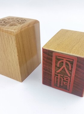 印章宏法堂桃木阳平治都功印