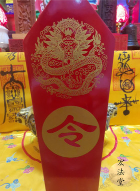 宏法堂压缩板红色令牌底座道法器