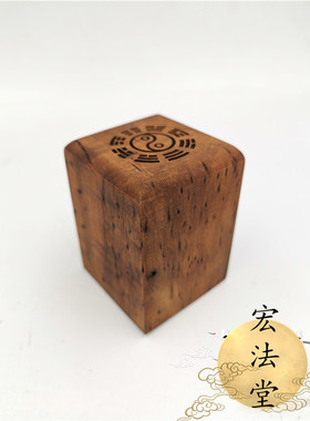 灵宝大法司印雷击枣木