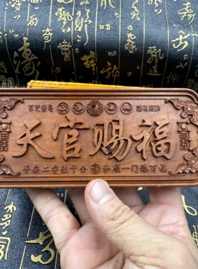 道家用品天然枣木精雕天官赐福牌八卦四兽入户门对门横版门牌摆件