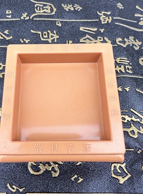 塑料印章底座印底座塑料款印座内径5.5公分深1.5公分印座铜印底座