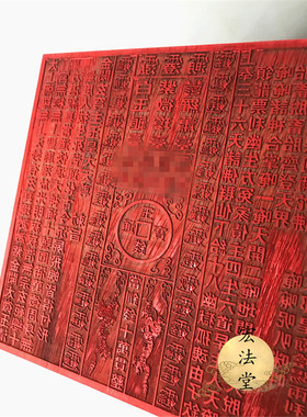 道用品 龙票印板 通明宫龙票 十万贯钱 龙票印 道家红木印板
